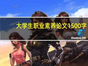 大学生职业素养论文1500字（大学生职业素养论文）