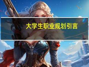 大学生职业规划引言