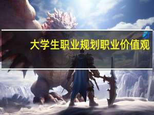 大学生职业规划职业价值观