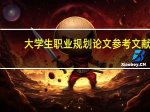 大学生职业规划论文参考文献（大学生职业规划论文）