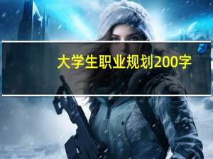 大学生职业规划200字（我的职业发展规划）