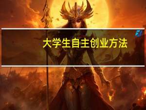 大学生自主创业方法