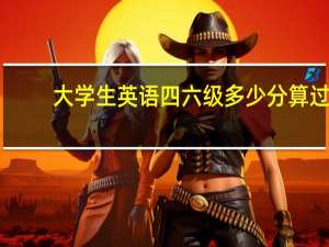 大学生英语四六级多少分算过