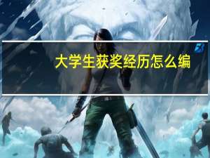 大学生获奖经历怎么编