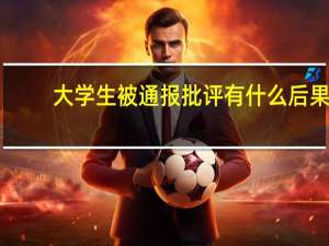 大学生被通报批评有什么后果