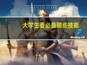 大学生要必备哪些技能
