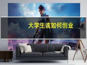 大学生该如何创业