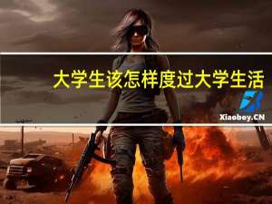 大学生该怎样度过大学生活