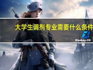 大学生调剂专业需要什么条件