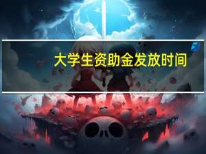 大学生资助金发放时间