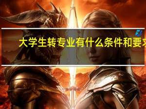 大学生转专业有什么条件和要求