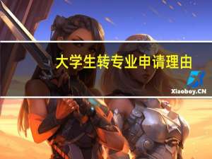 大学生转专业申请理由