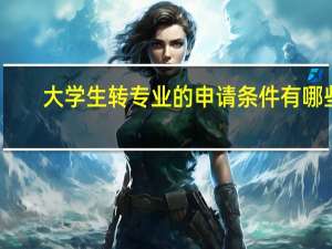 大学生转专业的申请条件有哪些