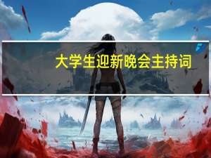 大学生迎新晚会主持词