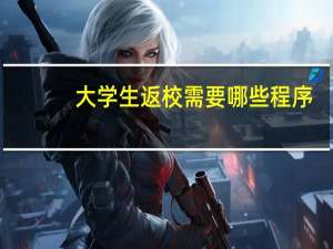 大学生返校需要哪些程序