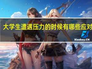 大学生遭遇压力的时候有哪些应对方式