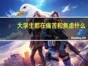 大学生都在痛苦和焦虑什么