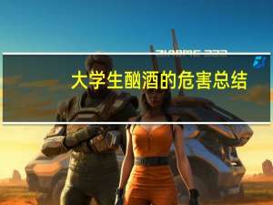 大学生酗酒的危害总结