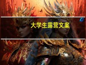 大学生露营文案