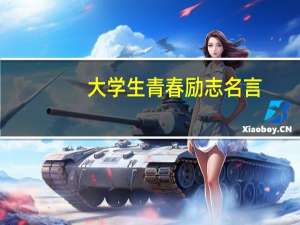 大学生青春励志名言