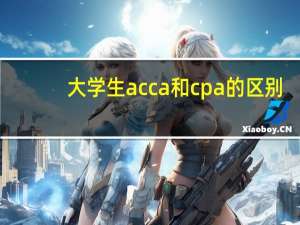 大学生acca和cpa的区别
