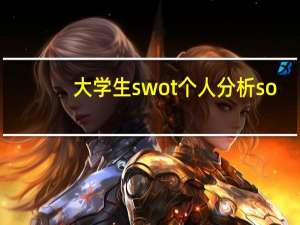 大学生swot个人分析so（大学生swot自我分析）