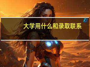 大学用什么和录取联系