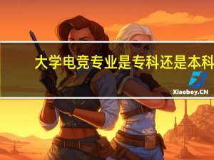 大学电竞专业是专科还是本科，学些什么