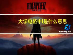 大学电路中l是什么意思