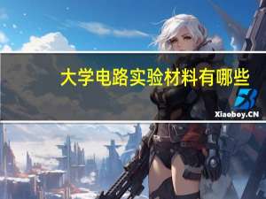 大学电路实验材料有哪些