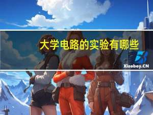 大学电路的实验有哪些