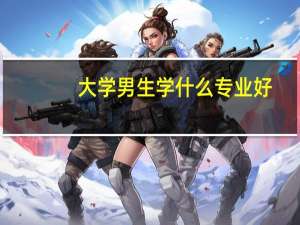 大学男生学什么专业好