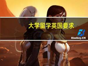大学留学英国要求