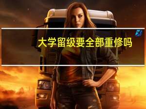 大学留级要全部重修吗