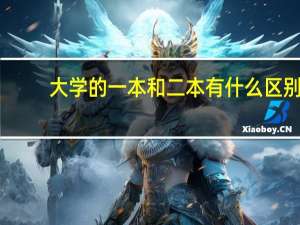 大学的一本和二本有什么区别