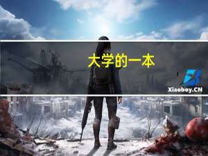 大学的一本，二本，三本有什么区别