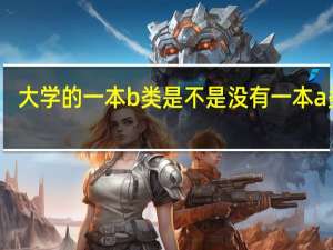 大学的一本b类是不是没有一本a类好