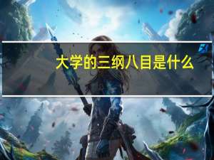 大学的三纲八目是什么