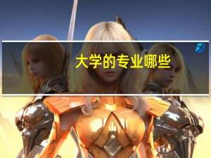 大学的专业哪些