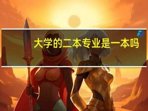 大学的二本专业是一本吗