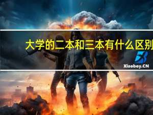 大学的二本和三本有什么区别