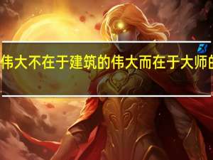 大学的伟大不在于建筑的伟大而在于大师的伟大谁说的？