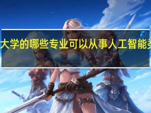 大学的哪些专业可以从事人工智能类工作