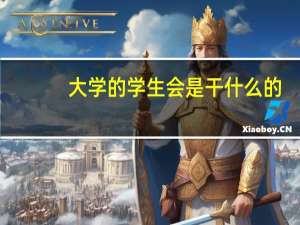 大学的学生会是干什么的