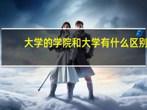 大学的学院和大学有什么区别