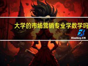 大学的市场营销专业学数学吗