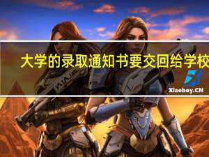 大学的录取通知书要交回给学校吗