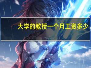 大学的教授一个月工资多少