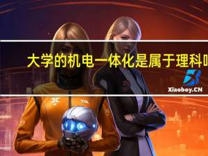 大学的机电一体化是属于理科吗