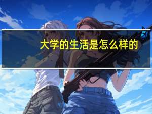 大学的生活是怎么样的